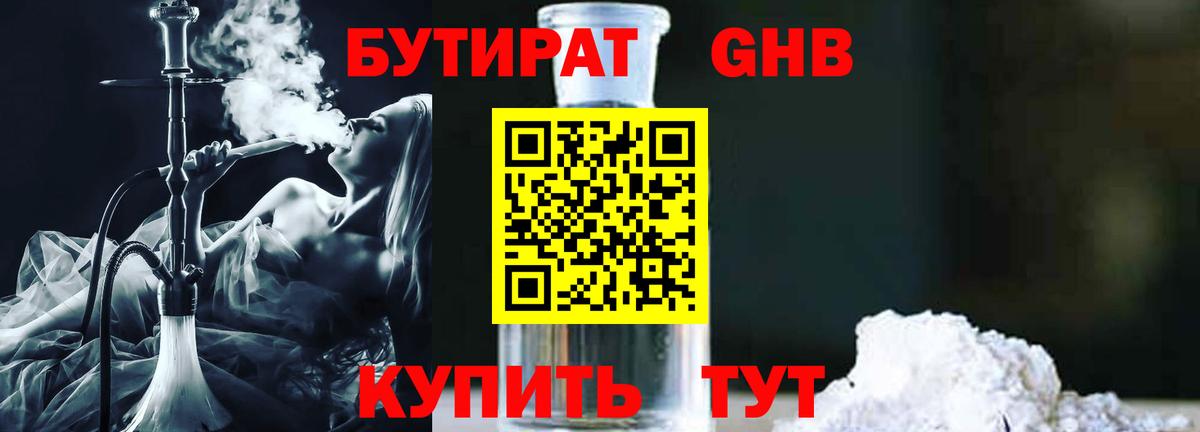 БУТИРАТ оксибутират Богородск