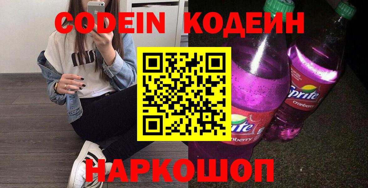 Кодеиновый сироп Lean Purple Drank  Вход с VPN  Богородск  Codein напиток Lean (лин) 